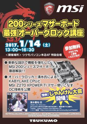 MSI、ツクモパソコン本店にてOCイベントを1月14日開催　- Kaby Lake対応200シリーズマザーボードのラインアップを披露 -