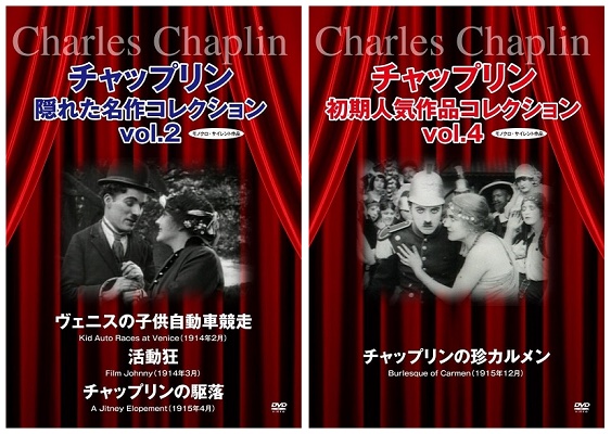 DVD『チャップリン隠れた名作コレクション』（vol.2）、『チャップリン初期人気作品コレクション』（vol.4～7）が、Amazon DOD（ディスク・オン・デマンド）で発売!!