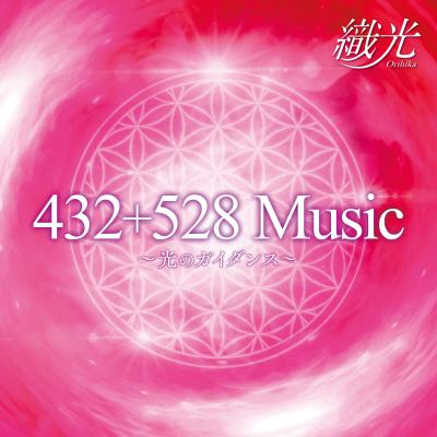 ソルフェジオ周波数528Hz音楽に新たな旋風！ 432Hz（宇宙の波動）+528Hz（DNA修復）＝全く新しいヒーリングミュージックの登場！