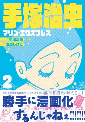 手塚治虫 マリン・エクスプレス 第２巻１月19日発売!!