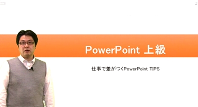 『【PowerPoint上級】仕事で差がつくPowerPoint TIPS 』を開講