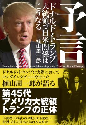 トランプ大統領就任記念 1/20～22限定半額 日本人で最初にインタビューした植山周一郎の話題作 『予言ドナルド・トランプ大統領で日米関係はこうなる』 Kindle/iBooks/hontoでセール