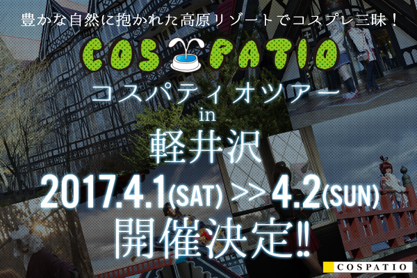 コスプレバスツアーイベント「COS-PATIO TOUR in 軽井沢」が開催決定！