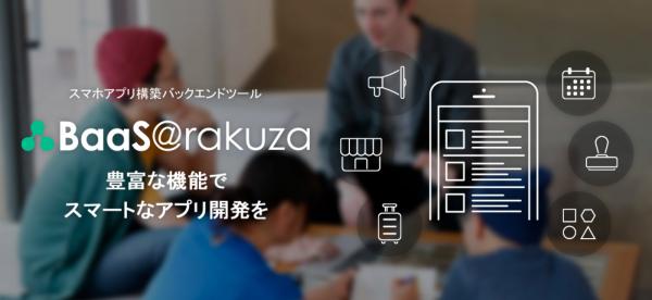 【アプリ開発 新サービス開始】「BaaS@rakuza」と「Monaca」の連携スタート！モバイルアプリ開発の更なるスピードUPとコスト削減を実現
