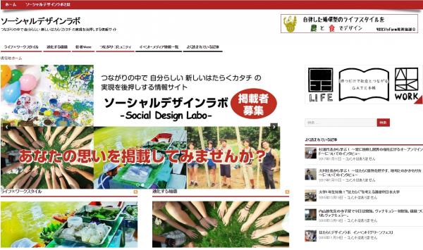 ソーシャルデザインのキュレーションサイト開設 「ソーシャルデザインラボ -Social Design Labo-」掲載者募集