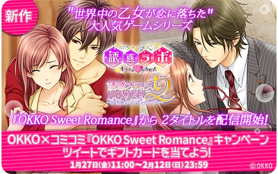 世界120か国以上で配信中の「OKKO Sweet Romanceシリーズ」人気作『誘惑★オフィスLOVER2』、最新作『誘惑ラボ』が人気コミュニケーションアプリ『コミコミ』とタイアップ！