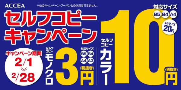 A4のセルフカラーコピーが10円になるキャンペーン ２月１日よりアクセア全店にて開始！