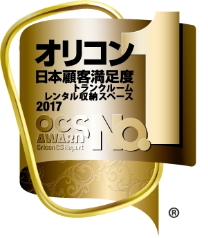 トランクルームのキュラーズ、2017オリコン日本顧客満足度ランキング8年連続総合1位獲得のお知らせ