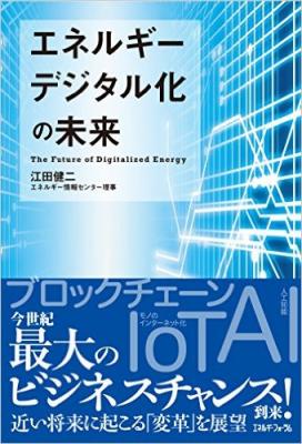RAUL株式会社の代表である江田健二がエネルギー・電気とブロックチェーン・IoTなどの未来についての書籍 「エネルギーデジタル化の未来」を発刊いたしました