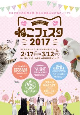ねこに関わる企業やお店、イベントが集結! ねこ好きが知多半島にまっしぐら「ねこフェスタ2017」開催!