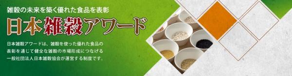 日本雑穀アワード第5回デイリー食品部門は、本日、2月1日から応募受付を開始いたします。