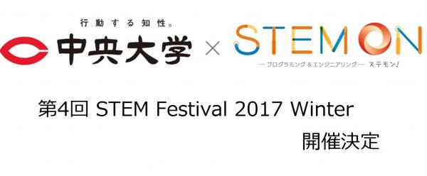 子ども向けプログラミング＆エンジニアリング教室『ステモン』運営の株式会社ヴィリングが、 3/18（土）中央大学・後楽園キャンパスにて「STEM Festival 2017 Winter」を開催致します