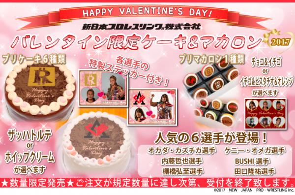 2017年バレンタイン限定デザイン！新日本プロレス プリントケーキ＆マカロンを予約受付開始！！