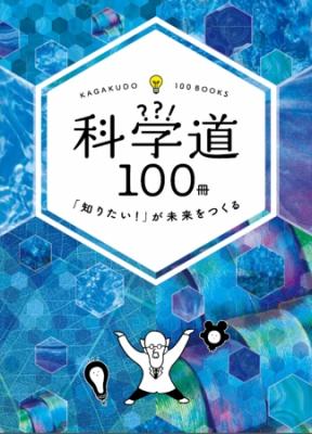 理化学研究所×編集工学研究所×日販　「知りたい！」が未来をつくる　ブックフェア「科学道100冊」を開催