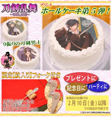 『刀剣乱舞-ONLINE-』プリントホールケーキ第5弾が紋入りケーキフォーク付きで登場！