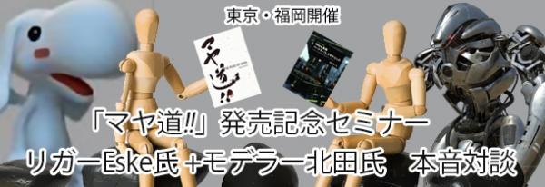 「マヤ道!! The Road of Maya」発売記念セミナー in 福岡を開催 － CGモデリングにおける現場のテクニックを知りたい方はどなたでもご参加いただけます！ －