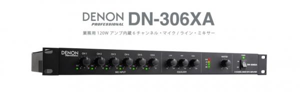 高品位マイクプリとファンタム電源、モノラル120Wのアンプを搭載した業務用のアンプ内蔵6チャンネル・マイク/ライン・ミキサー。DENON Professional DN-306XA、2月10日新発売！