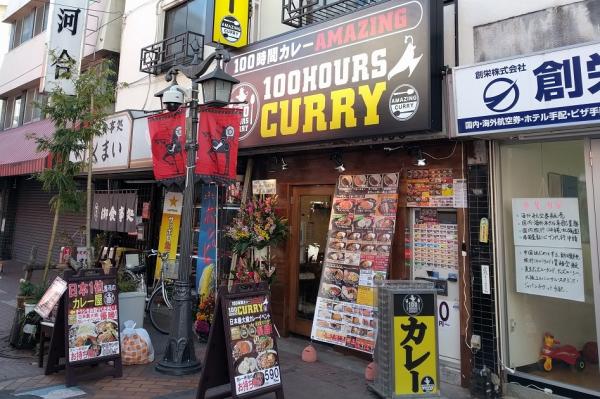 日本最大級のカレーGP優勝の100時間カレーの12号店！ 「100時間カレーAMAZING川口店」が2017年2月7日オープンしました！！ 美味しさを守りながら、590円～とリーズナブルな価格に挑戦！