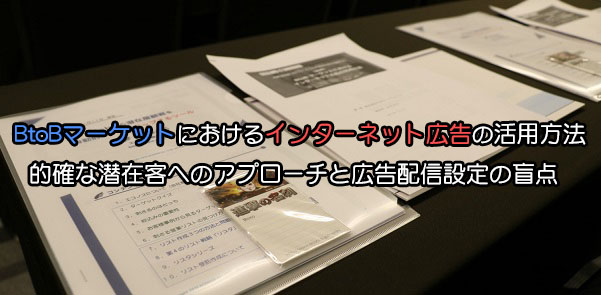 2/22（水）【大阪】 BtoBマーケットにおけるインターネット広告の活用方法　 無料セミナー開催