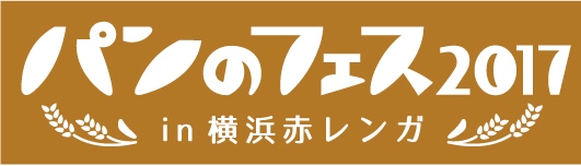 日本最大級のパンの祭典「パンのフェス2017 in 横浜赤レンガ」前回を超える規模で3月3日～5日に開催！本日2月6日より限定パンの予約受付を開始