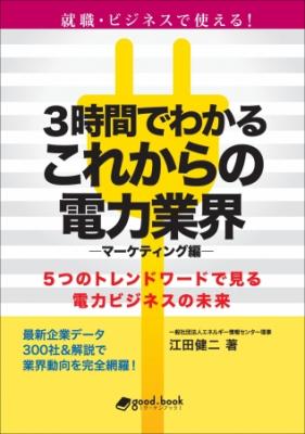 RAUL株式会社代表江田の書籍『３時間でわかるこれからの電力業界』が、kobo お買い物マラソン各書籍50%OFキャンペーンを実施 2/4-2/9