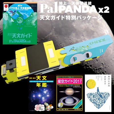タブレットが取り付けられる唯一のスマホ天体望遠鏡PalPANDAシリーズに 『天文ガイド』オリジナル特別パッケージが新登場！