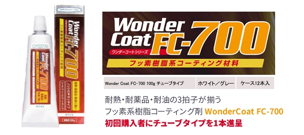 フッ素樹脂系コーティング剤「Wonder CoatFC-700」 販売5周年記念『無料プレゼントキャンペーン』を2月10日より開催