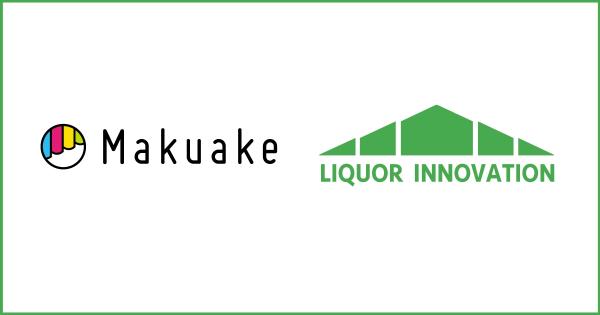 「リカー・イノベーション」と「Makuake」が業務提携！「Makuake」にてクラウドファンディング実施中の日本酒が日本酒専門店「KURAND SAKE MARKET」にて試飲可能に！