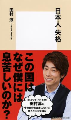 『日本人失格』（田村淳著・集英社新書）が２月１７日に発売！