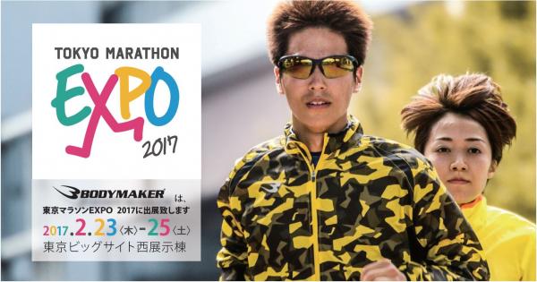 BODYMAKERが東京マラソンEXPO2017に出展決定 走り続けるウェア「MAGURO GEAR」も当日販売いたします。