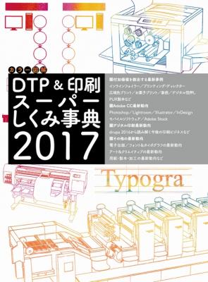 書籍『カラー図解 DTP&印刷スーパーしくみ事典 2017』刊行のお知らせ
