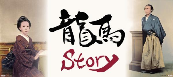 坂本龍馬のお別れ会・青山葬儀所で開催 “新しいお別れのカタチ”体験イベント「龍馬Story」 ～100名様・無料ご招待～
