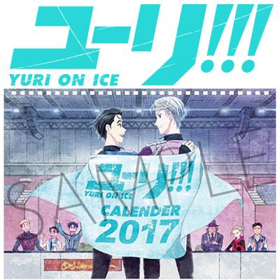 人気フィギュアスケートアニメ『ユーリ!!! on ICE』より”MAPPA×ムービック特別商品”が登場！豪華イラストレーターによる描き下ろしカレンダーが発売決定！