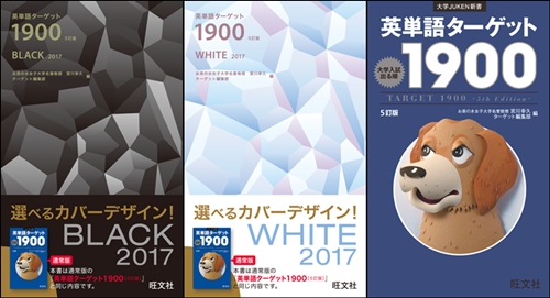 毎日持ち歩く英単語集だから、気に入ったデザインを！『英単語ターゲット1900[5訂版]』「BLACK」＆「WHITE」2種類のカバーデザイン刊行！