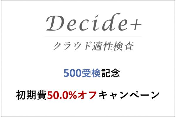 クラウド適性検査「Decide＋」500受検記念　初期費50.0%オフキャンペーン実施