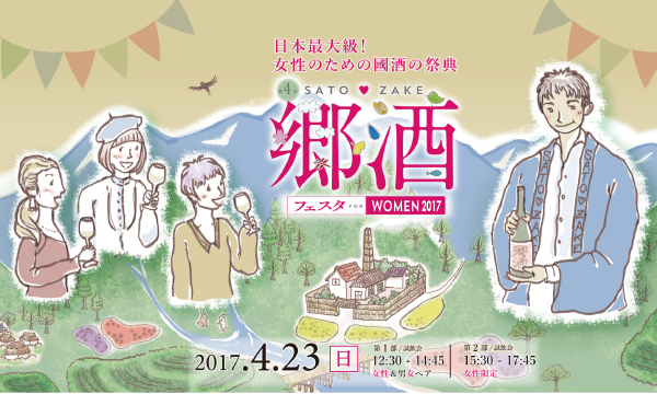 日本最大級！女性のための國酒の祭典！『第4回 郷酒フェスタ for WOMEN 2017』が4月23日に開催決定！加賀の井をはじめ、日本地酒協同組合26蔵が集結！100種類を越える日本酒が楽しめる！