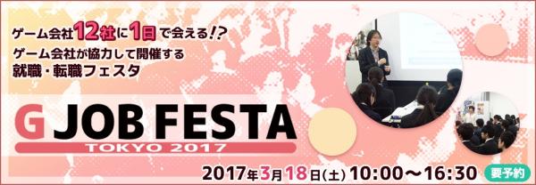 「ゲーム業界就職・転職イベント G JOB FESTA」第2弾！ 「G JOB FESTA TOKYO 2017」が、3月18日に開催！！