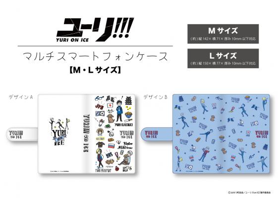 株式会社プレイフルマインドカンパニーがTVアニメ「ユーリ!!! on ICE」の 手帳型スマホケース　マルチタイプが発売決定！