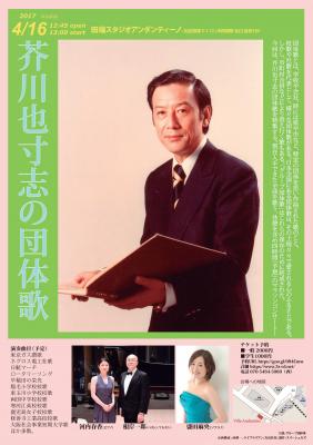 全国の校歌・社歌を4時間演奏する「芥川也寸志の団体歌」4月16日に田端で開催。