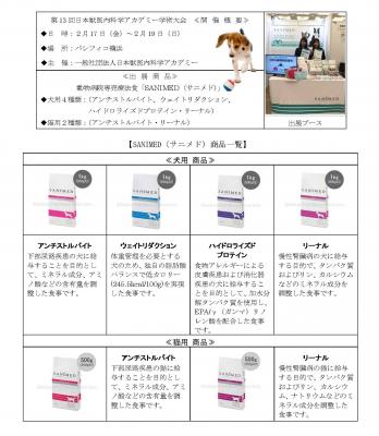 出展報告、第13回日本獣医内科学アカデミー学術大会 －特別食事療法食「サニメド」の取扱い動物病院数が約350件となりました－