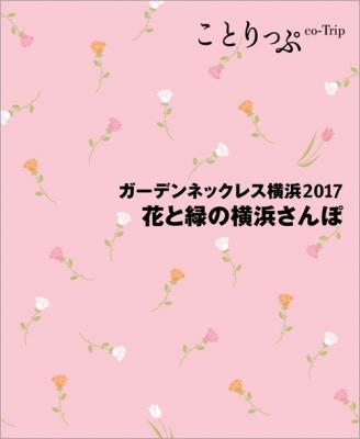 『ことりっぷ花と緑の横浜さんぽ』冊子配布