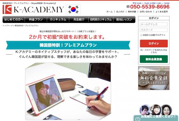 マンツーマンオンライン韓国語教室の「K-アカデミー」に、 2か月で初級突破を目指す「韓国語特訓！プレミアムプラン」登場！