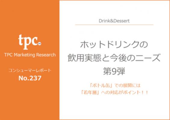 マーケティングリサーチ会社の（株）総合企画センター大阪、ホットドリンクの飲用実態と今後のニーズについて調査結果を発表