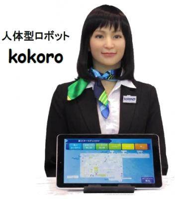 人体型ロボット「アクトロイド」の”ｋｏｋｏｒｏ” 成田空港での実証実験にエーアイが音声合成技術協力