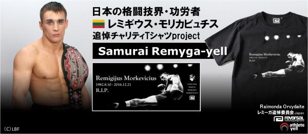 リトアニアの英雄「レミギウス・モリカビュチス」追悼チャリティTシャツproject 日本の格闘技界に功績を残したリトアニア人選手の遺族を、日本のファンが支える！