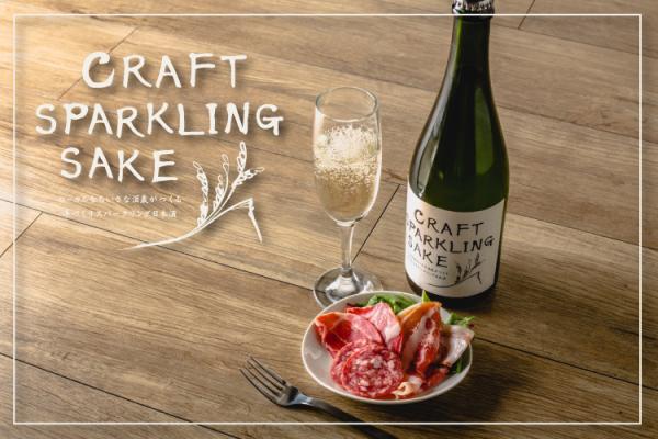 数量限定！昨年即完売した手造りのスパークリング日本酒「CRAFT SPARKLING SAKE」が新酒になって再登場！