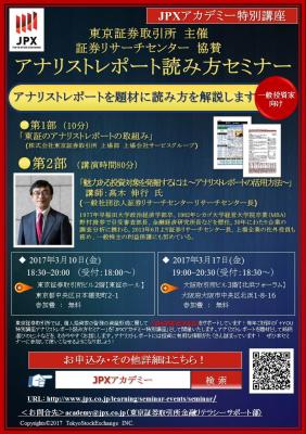 【東証】「アナリストレポート読み方セミナー」（無料）を大阪で開催します！
