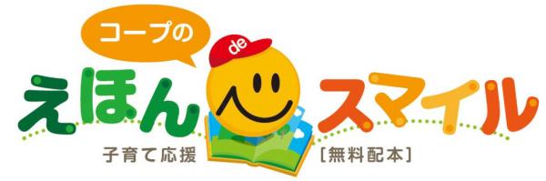 ２０１４年にスタートした大阪いずみ市民生協の『コープのえほんでスマイル』のとりくみが、この３月の絵本のお届けにより１０万冊を突破します！
