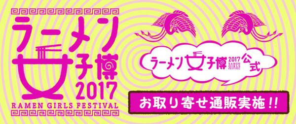 「宅麺.com」が3月16日より横浜・赤レンガ倉庫イベント広場で開催される 「ラーメン女子博」の 公式お取り寄せ通販を開始！