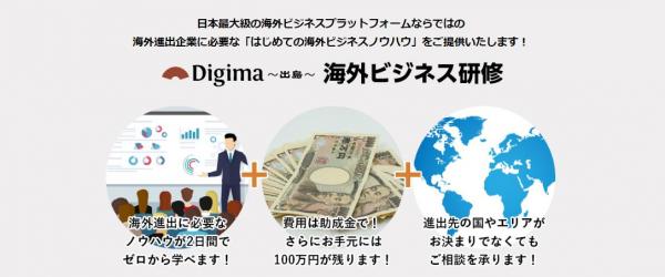 Digima～出島～が「助成金活用の海外ビジネス研修」の年度内申し込み割引キャンペーンを3月22日まで実施！